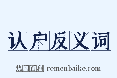认户反义词是什么意思的图片